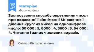Застосування способу округлення чисел при додаванні і відніманні Множення і ділення круглих чисел на одноцифрове число: 50 000 : 5, 8000 : 4, 3600 : 3, 64 000 : 4. Читання і запис числових виразів.