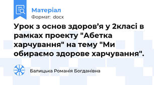 Урок з основ здоров’я у 2класі в рамках проекту "Абетка харчування" на тему "Ми обираємо здорове харчування".