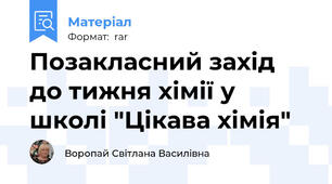 Позакласний захід до тижня хімії у школі "Цікава хімія"