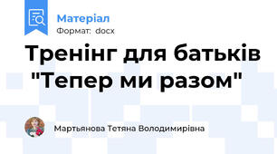 Тренінг для батьків  "Тепер ми разом"