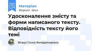 Удосконалення змісту та форми написаного тексту. Відповідність тексту його темі