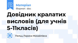 Довідник кралатих висловів (для учнів 5-11класів)