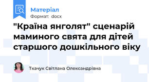 "Країна янголят" сценарій маминого свята для дітей старшого дошкільного віку