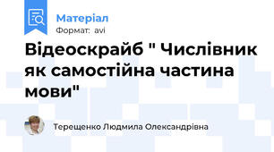 Відеоскрайб " Числівник як самостійна частина мови"