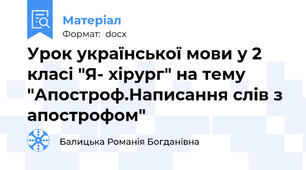 Урок української мови у 2 класі "Я- хірург" на тему "Апостроф.Написання слів з апострофом"
