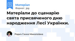 Матеріали до сценарію свята присвяченого дню народження Лесі Українки.