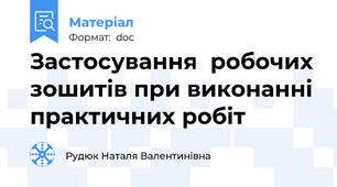 Застосування  робочих зошитів при виконанні практичних робіт