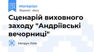 Сценарій виховного заходу "Андріївські вечорниці"