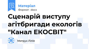 Сценарій виступу агітбригади екологів "Канал ЕКОСВІТ"