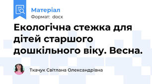 Екологічна стежка для дітей старшого дошкільного віку. Весна.