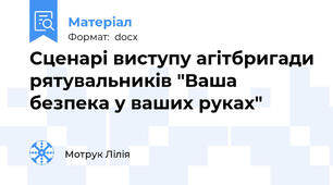 Сценарі виступу агітбригади рятувальників "Ваша безпека у ваших руках"