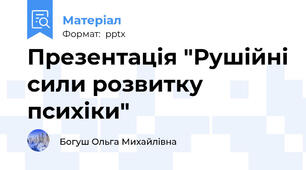 Презентація "Рушійні сили розвитку психіки"
