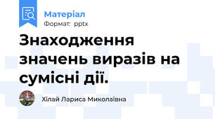 Знаходження значень виразів на сумісні дії.