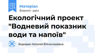 Екологічний проект "Водневий показник води та напоїв"