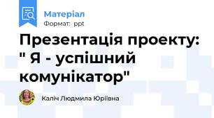 Презентація проекту: " Я - успішний комунікатор"