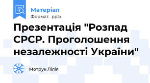 Презентація "Розпад СРСР. Проголошення незалежності України"
