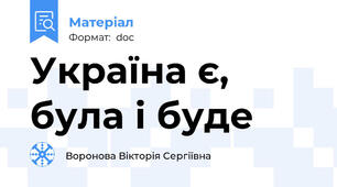 Україна є, була і буде