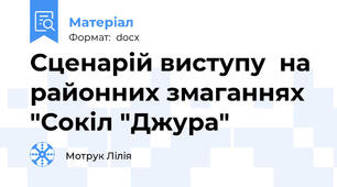 Сценарій виступу  на районних змаганнях "Сокіл "Джура"