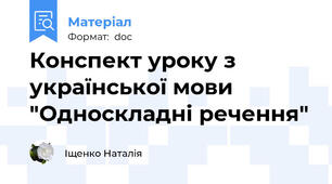Конспект уроку з української мови "Односкладні речення"