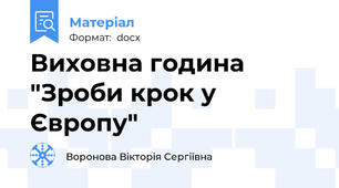 Виховна година "Зроби крок у Європу"