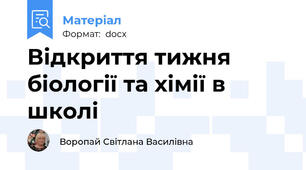 Відкриття тижня біології та хімії в школі