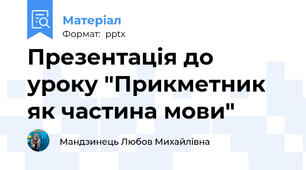 Презентація до уроку "Прикметник як частина мови"