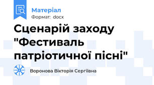 Сценарій заходу "Фестиваль патріотичної пісні"