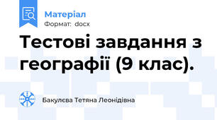 Тестові завдання з географії (9 клас).