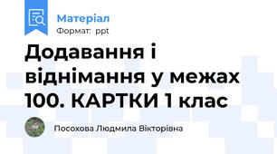 Додавання і віднімання у межах 100. КАРТКИ 1 клас