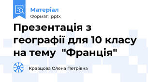 Презентація з географії для 10 класу на тему  "Франція"