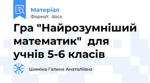 Гра "Найрозумніший математик"  для учнів 5-6 класів