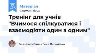 Тренінг для учнів  "Вчимося спілкуватися і взаємодіяти один з одним"
