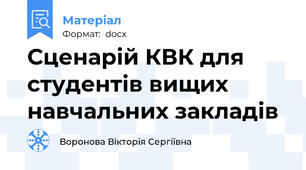 Сценарій КВК для студентів вищих навчальних закладів