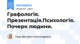 Графологія. Презентація.Психологія. Почерк людини.