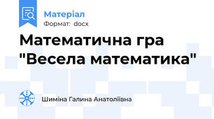 Математична гра "Весела математика"