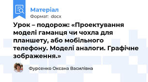 Урок – подорож: «Проектування моделі гаманця чи чохла для планшету, або мобільного телефону. Моделі аналоги. Графічне зображення.»