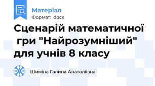 Сценарій математичної  гри "Найрозумніший" для учнів 8 класу