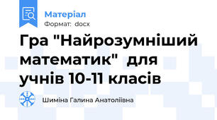 Гра "Найрозумніший математик"  для учнів 10-11 класів