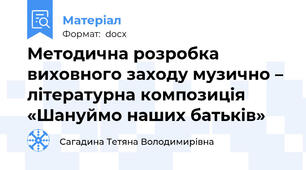 Методична розробка виховного заходу музично – літературна композиція «Шануймо наших батьків»