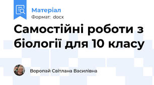 Самостійні роботи з біології для 10 класу