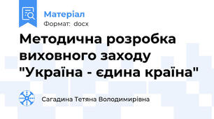 Методична розробка виховного заходу "Україна - єдина країна"