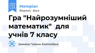 Гра "Найрозумніший математик"  для учнів 7 класу