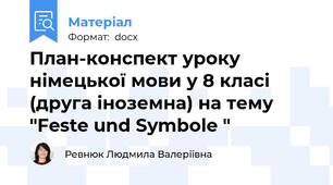 План-конспект уроку німецької мови у 8 класі (друга іноземна) на тему  "Feste und Symbole "