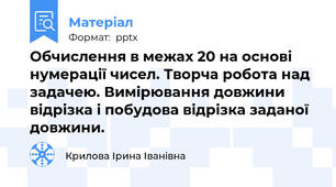 Обчислення в межах 20 на основі нумерації чисел. Творча робота над задачею. Вимірювання довжини відрізка і побудова відрізка заданої довжини.
