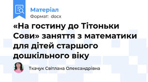 «На гостину до Тітоньки Сови» заняття з математики для дітей старшого дошкільного віку