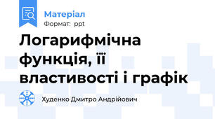 Логарифмічна функція, її властивості і графік