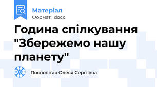 Година спілкування "Збережемо нашу планету"