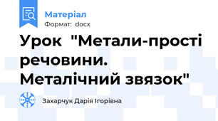 Урок  "Метали-прості речовини. Металічний звязок"