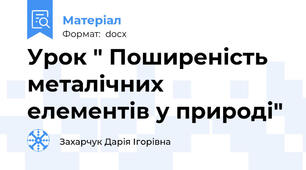 Урок " Поширеність металічних елементів у природі"
