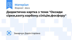 Дидактична картка з теми "Оксиди сірки,азоту.карбону.сіліцію,фосфору"